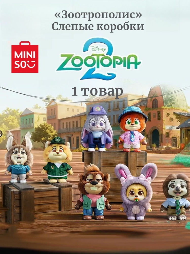 MINISO-лабубу зверополис -1шт #1