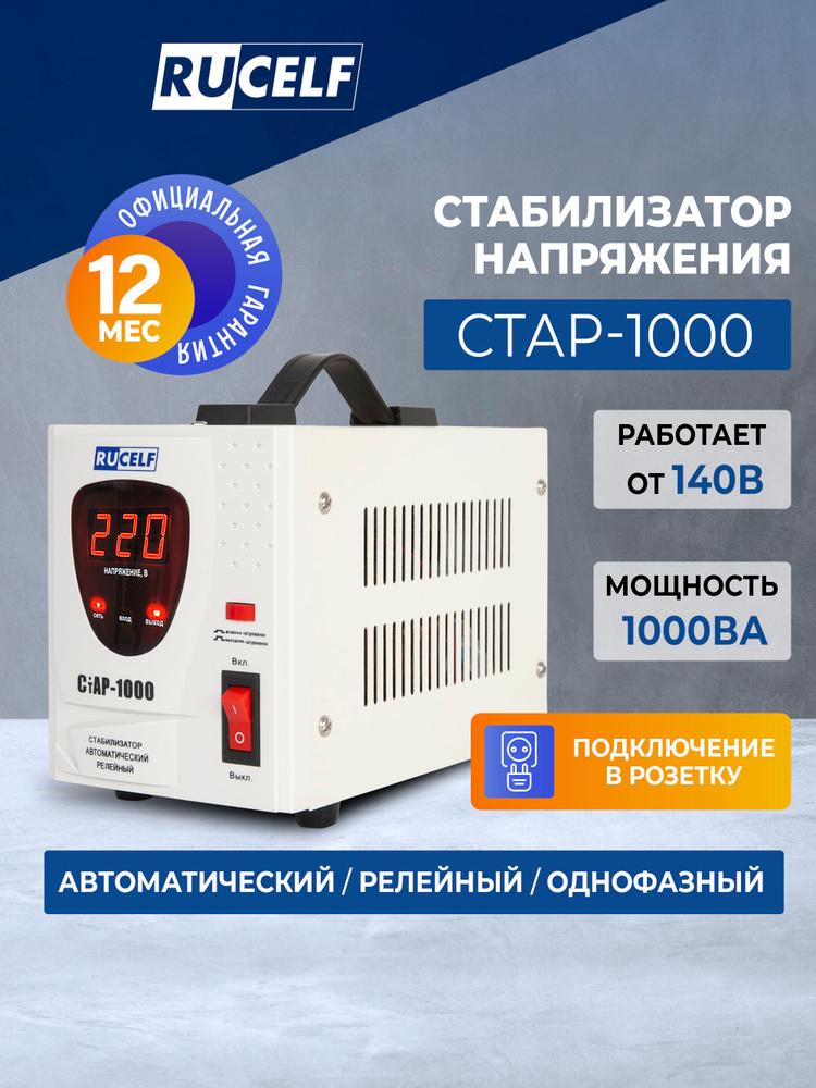 Стабилизатор напряжения RUCELF 1000 ВА СТАР-1000 релейный, напольный, 220В #1