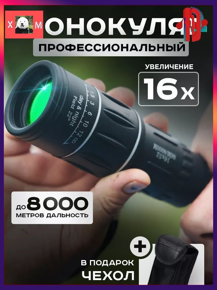 Монокуляр #1