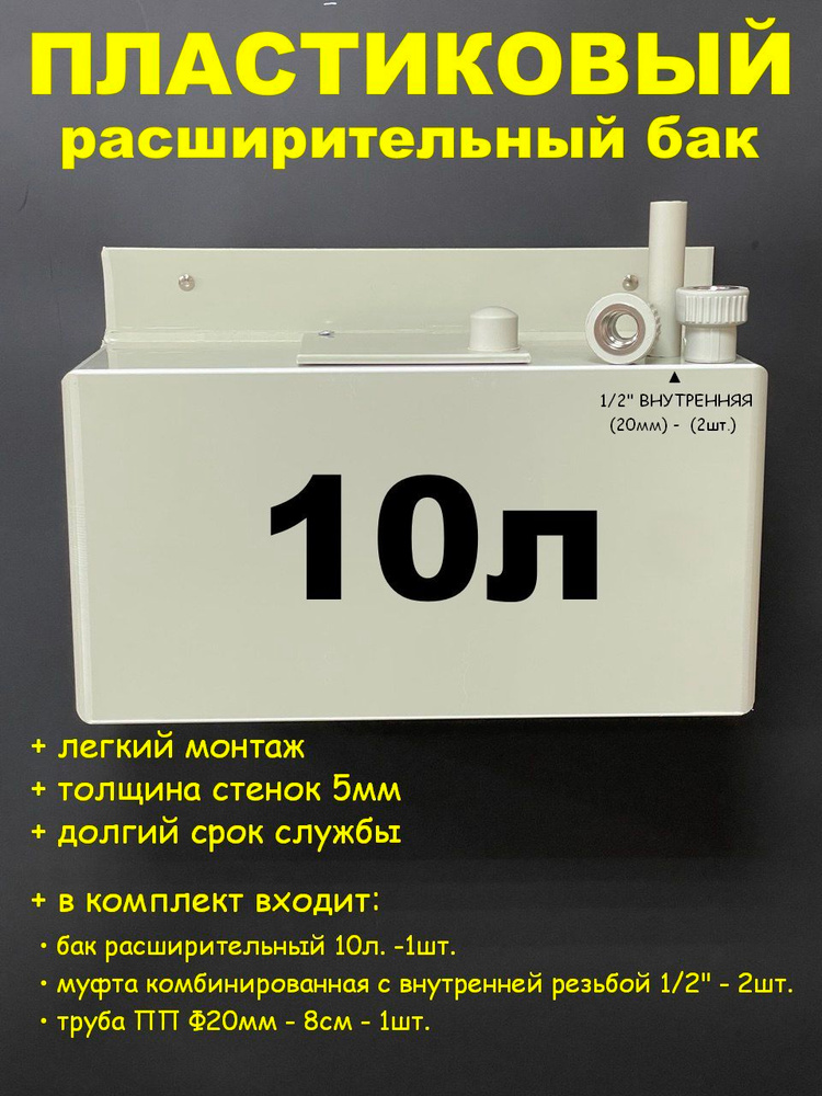 Расширительный пластиковый бак для отопления "ДЕЛЬТА" 10л. УНИВЕРСАЛЬНЫЙ без отверстий под муфты (СВЕТЛО-СЕРЫЙ) #1