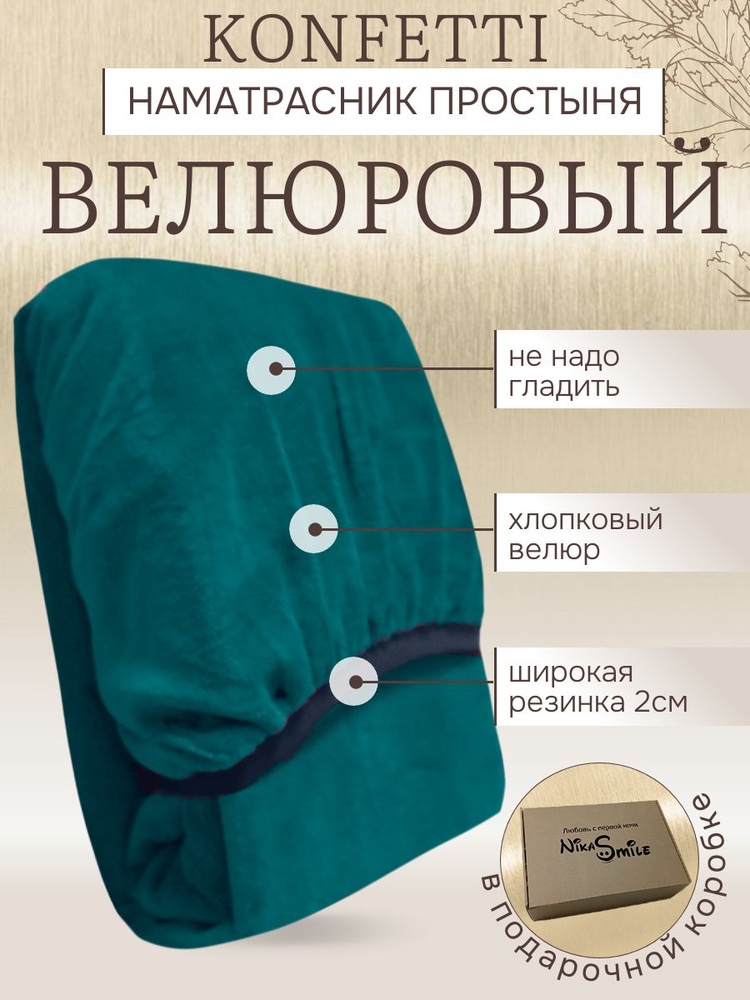 Konfetti Наматрасник, простынь на резинке 65х125 велюр, изумруд #1