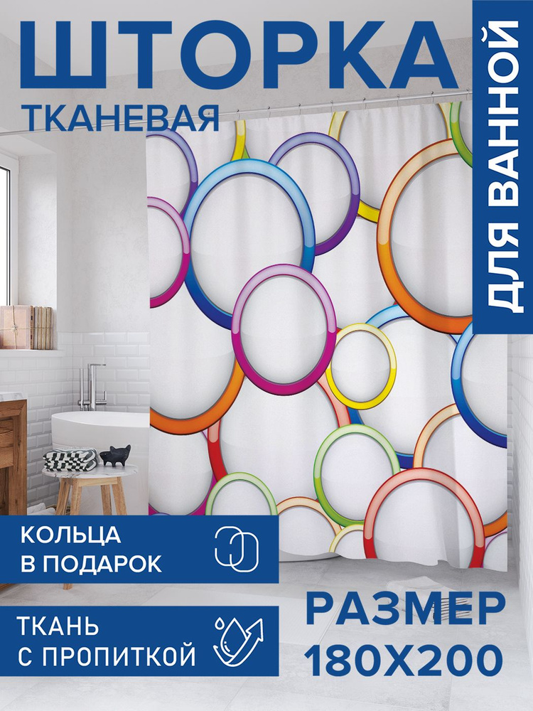 Штора для ванной тканевая 180х200, занавеска водонепроницаемая "Сферическая радуга", JoyArty #1