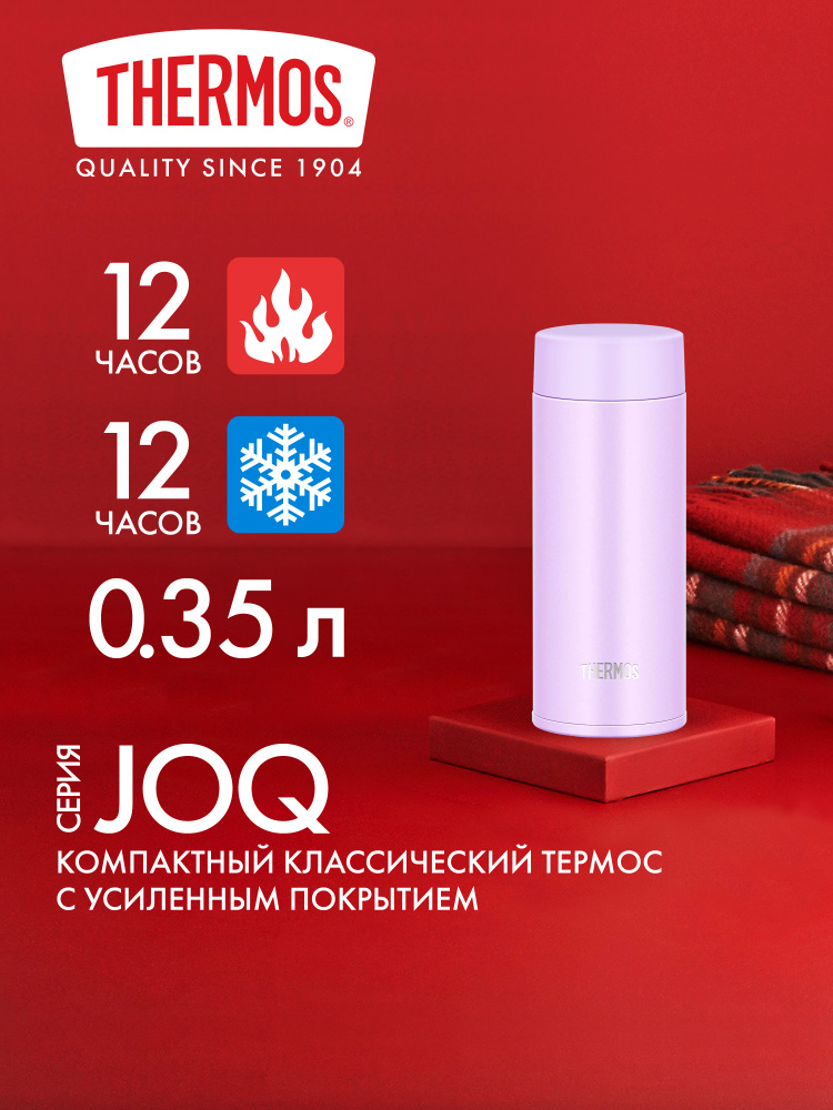 Термос для чая кофе 350 мл THERMOS JOQ-350 лавандовый - нерж.сталь, герметичный, тепло/холод 12/12 часов #1