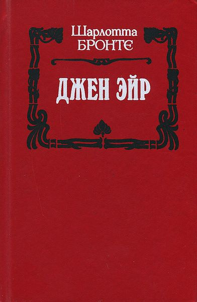 Джен Эйр | Бронте Шарлотта #1