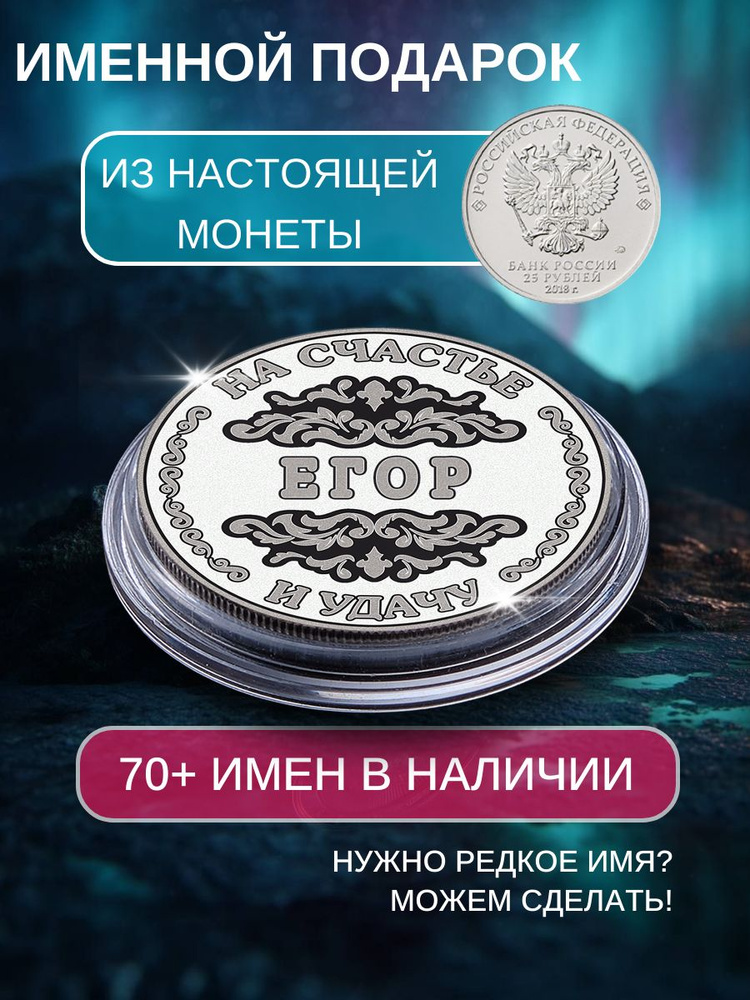 Подарок с именем Егор именная монета сувенир для мужа, любимого мужчины, папы, дедушки, парня, брата #1