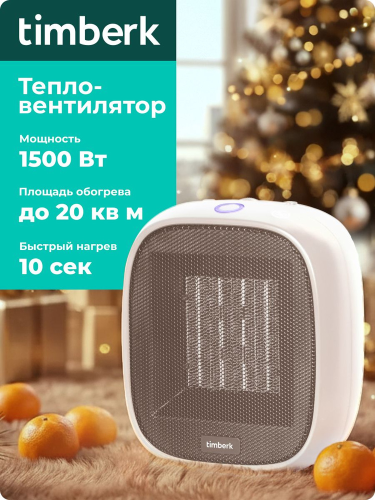 Тепловентилятор Timberk T-FH1500-H10MC, 1500 Вт, Oxygen Safe, 2 режима мощности, АВТО вращение #1