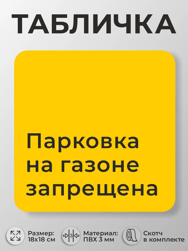 Навигации табличка для паркинга Парковка на газоне запрещена #1