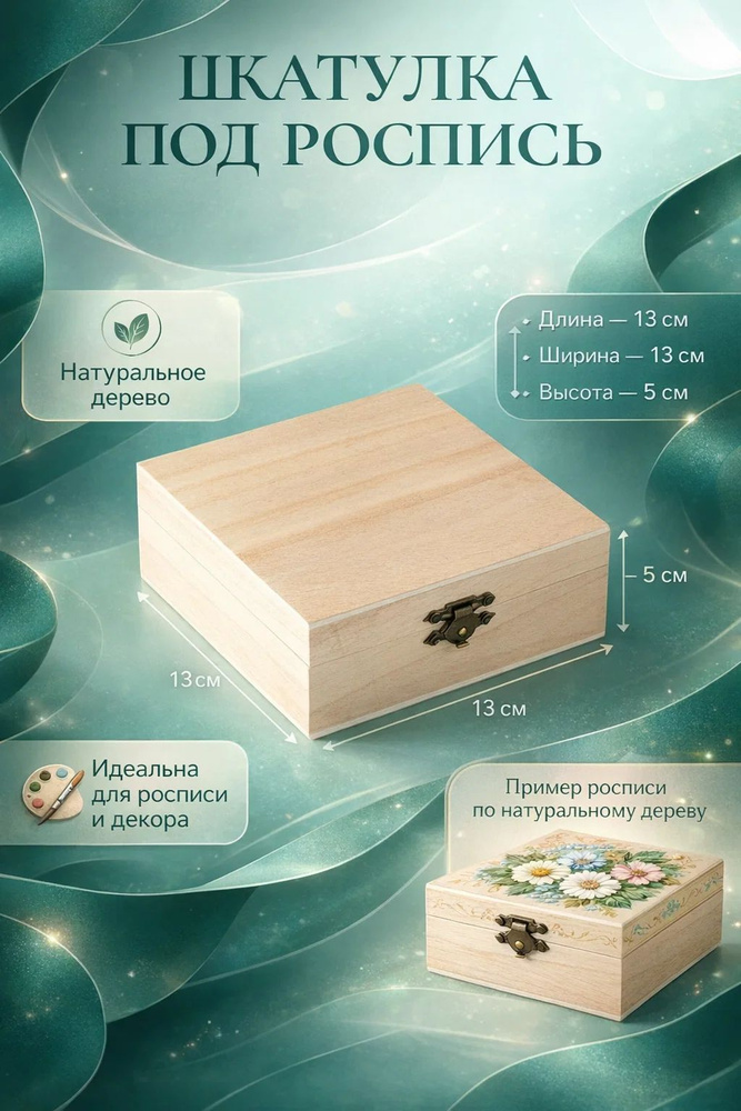 Шкатулка для украшений / "Квадрат" 13х13х5, шкатулка под роспись #1