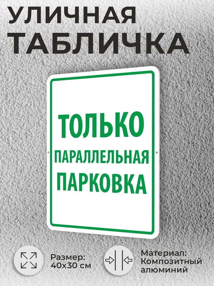 Уличная табличка знак Только параллельная парковка #1