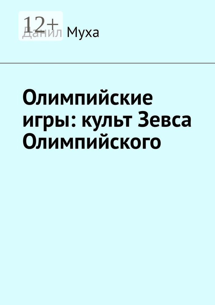 Олимпийские игры: культ Зевса Олимпийского | Муха Даниил #1