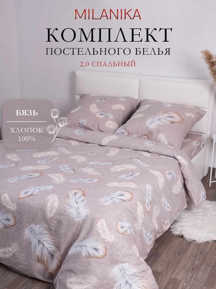 Постельное белье 2 спальное (2 нав. 70х70) Бязь, Хлопок MILANIKA Перья #1