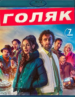 Голяк 6 Сезон (Blu-ray) #1