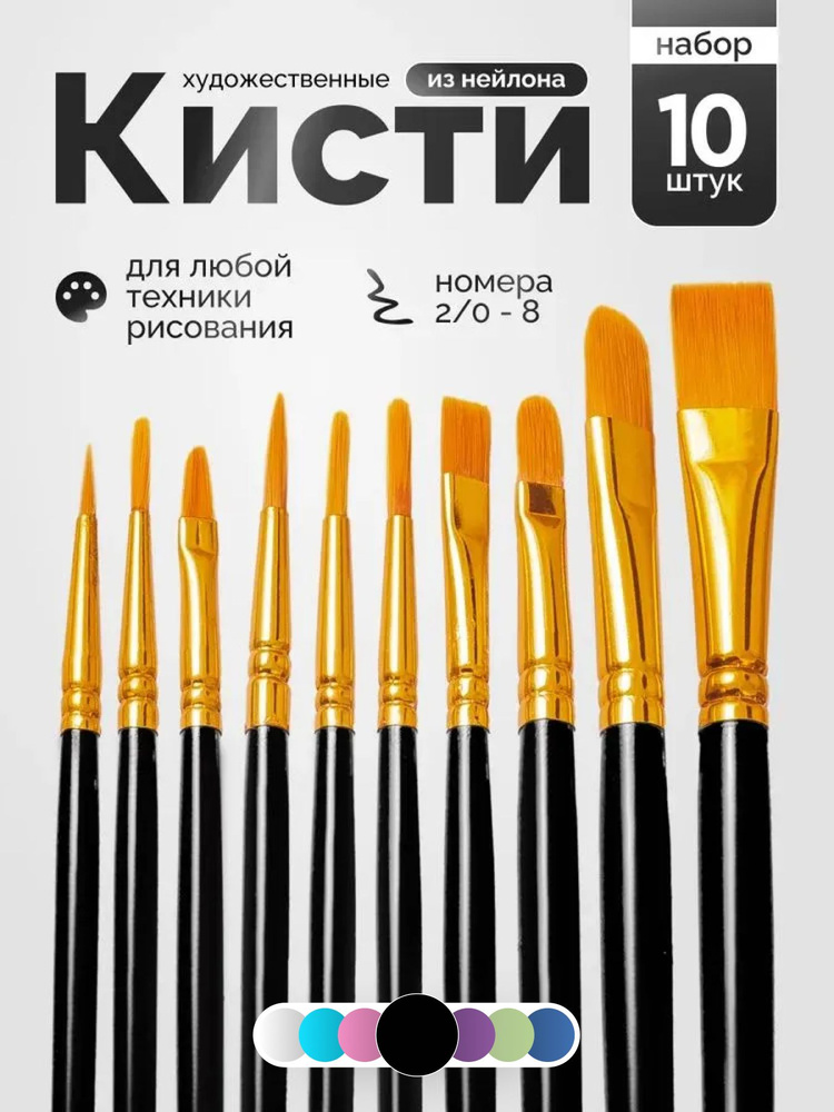 Набор кистей для рисования 10шт. #1