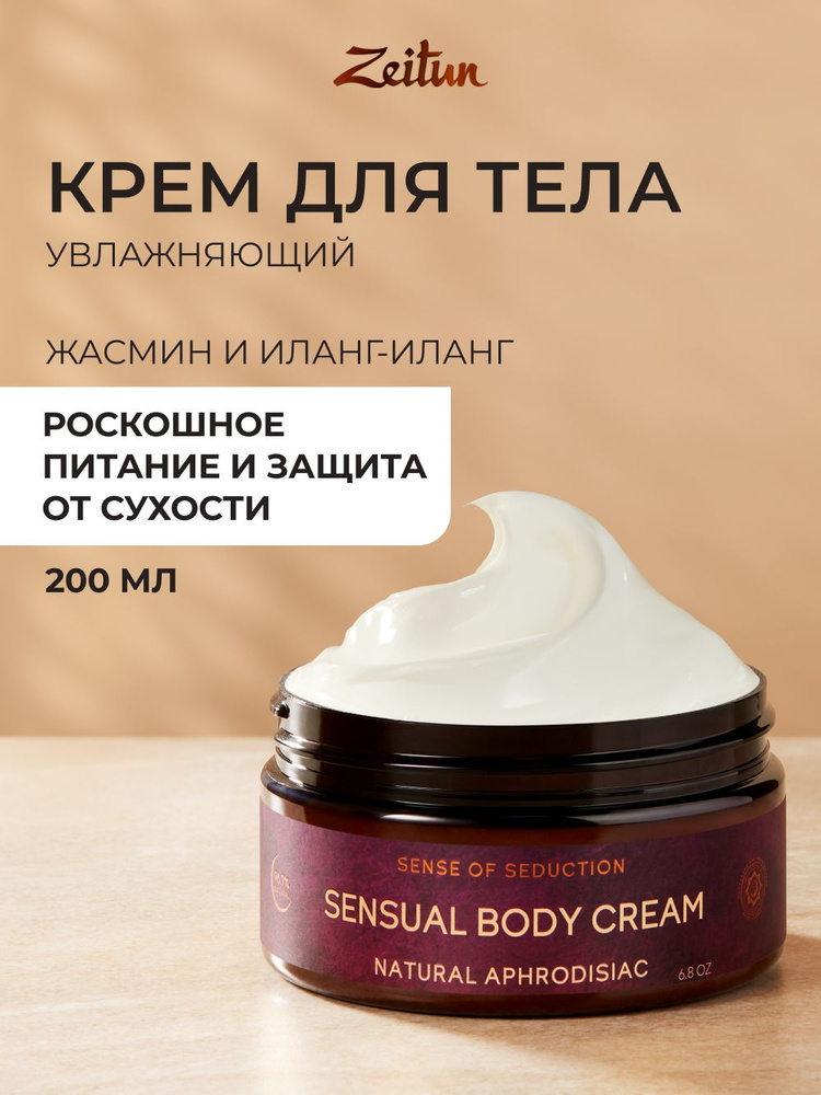 Zeitun Увлажняющий крем для тела, рук и ног "Ритуал соблазна" с афродизиаком и жасмином 200мл #1