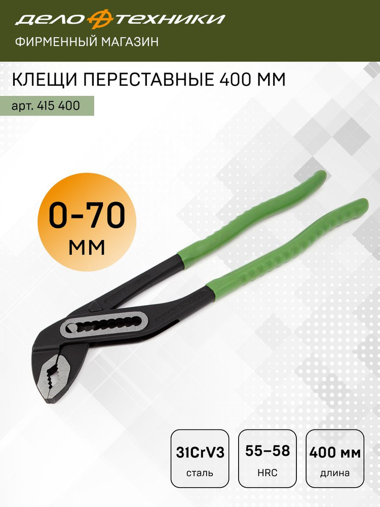 Клещи переставные 400 мм на холдере 10/5 415400
