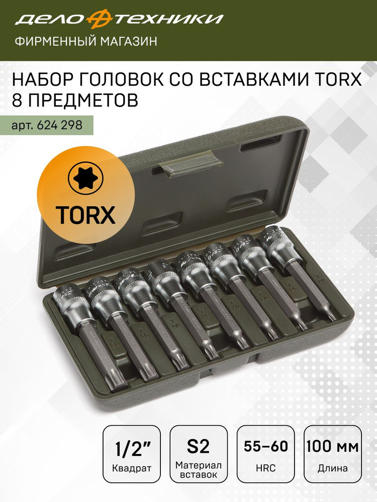 Набор головок   8 прдеметов со вставками TORX 1/2" (ДТ)