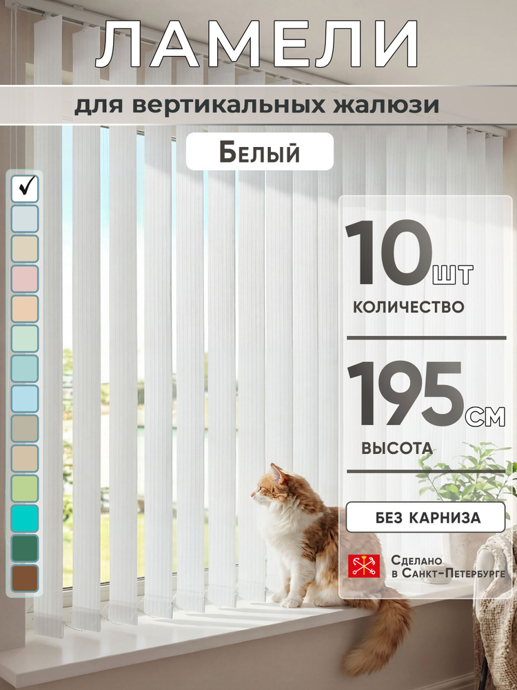 Ламели для вертикальных жалюзи 195 см 10 шт #1