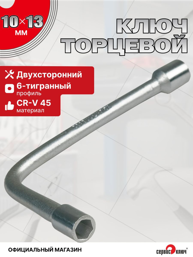 Ключ торцовый изогнутый 12*12 Г обр. (БМ)