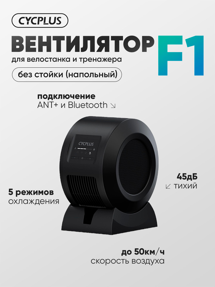 Умный вентилятор Cycplus F1c, для велотренажера и станка, без стойки (напольный), цвет черный #1