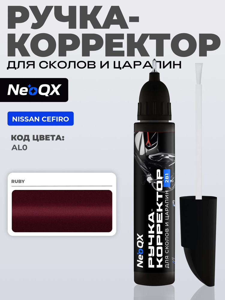 Подкраска NISSAN CEFIRO, код AL0 (Ruby), ручка-корректор 2в1 для ремонта и удаления сколов и царапин #1