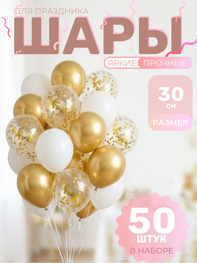 Шарики воздушные, 50шт, бело-золотой #1