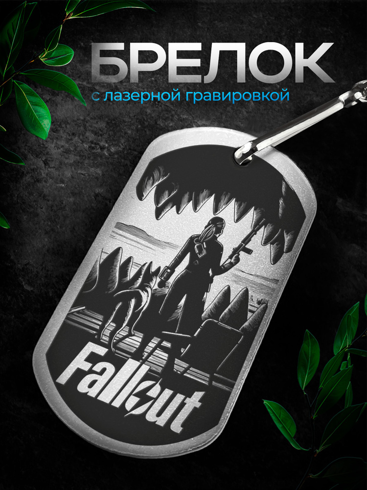 Брелок Фаллаут 2 Fallout #1