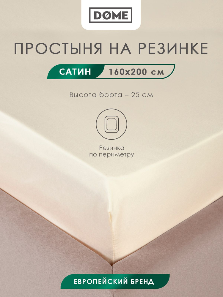 DOME Простыня на резинке 160x200 +25 двуспальная "Лорено" сатин, хлопок, бежевая #1