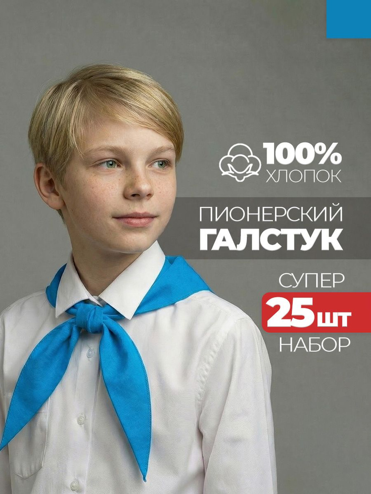 Пионерский галстук 25 штук #1
