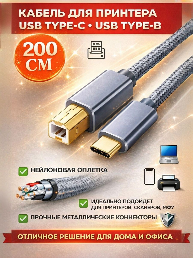 Кабель USB Type-C - USB Type-B (200 см) для принтера #1