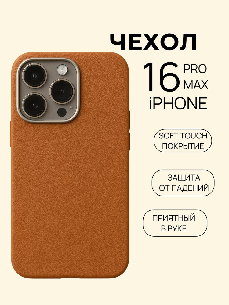 Чехол на Iphone 16 pro max коричневый #1