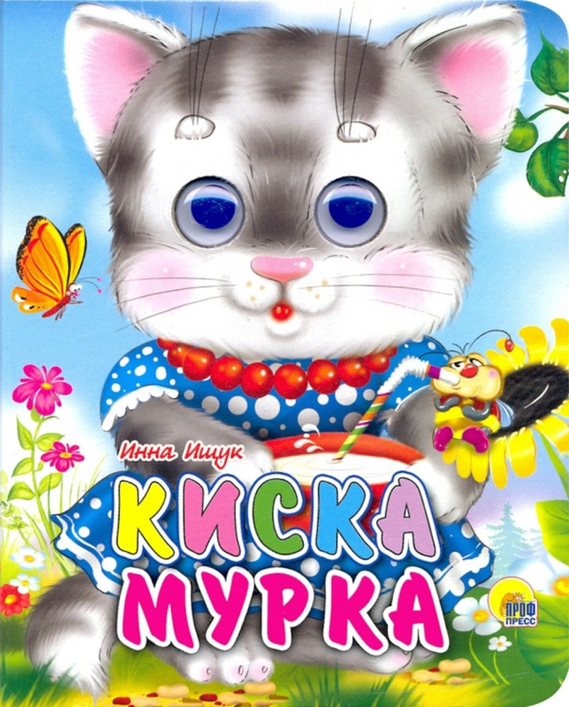 Киска Мурка #1