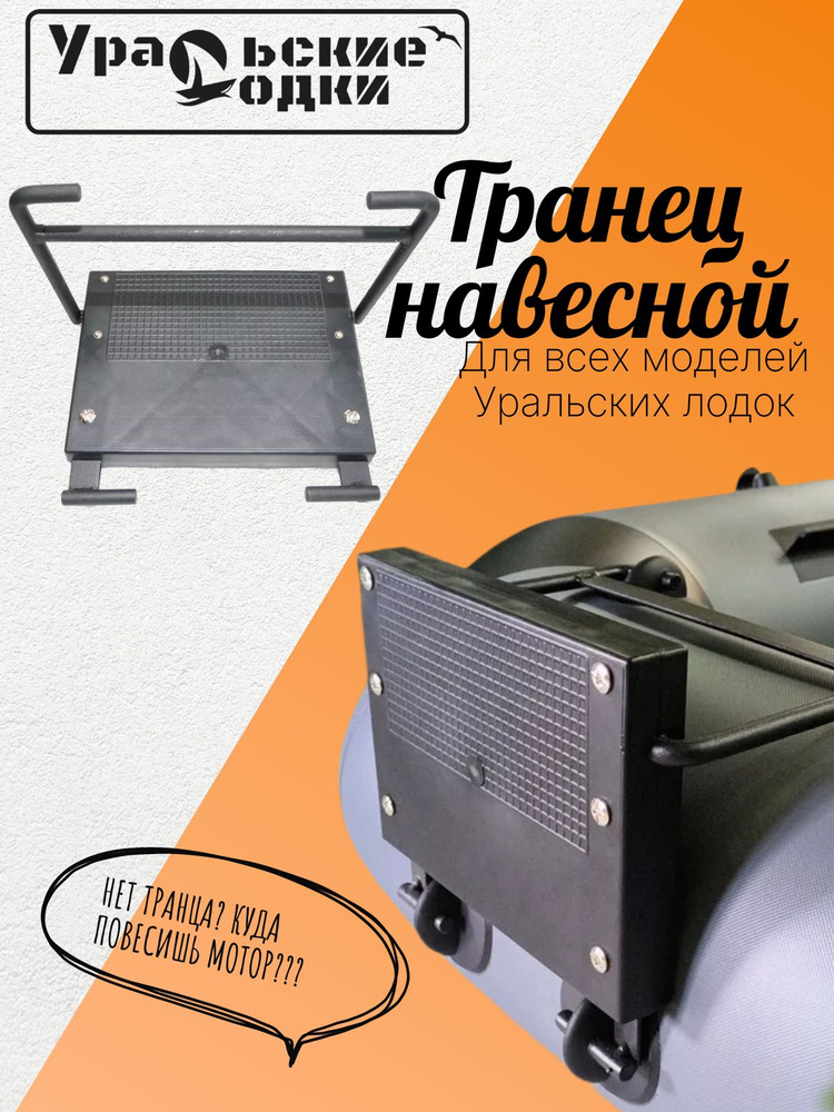 Транец навесной #1