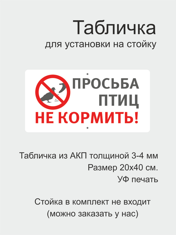 Табличка Не кормите птиц! #1