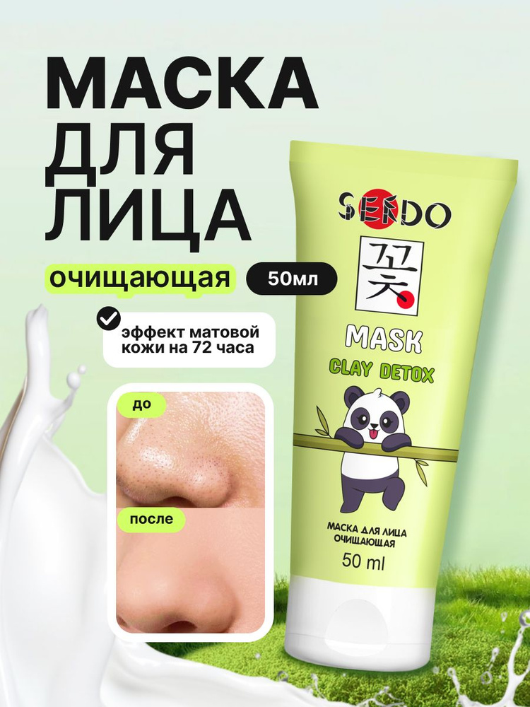 Маска для лица очищающая Clay Detox Face Mask SENDO #1