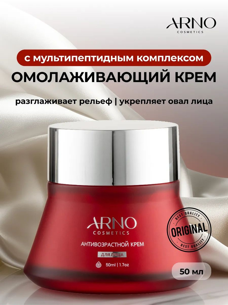 ARNOcosmetics Омолаживающий крем с мультипептидным комплексом, церамидами и аминокислотами, антивозрастной, #1