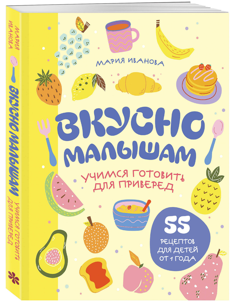 Вкусно малышам. Учимся готовить для приверед. 55 рецептов для детей от 1 года (мягкий переплет) | Иванова #1