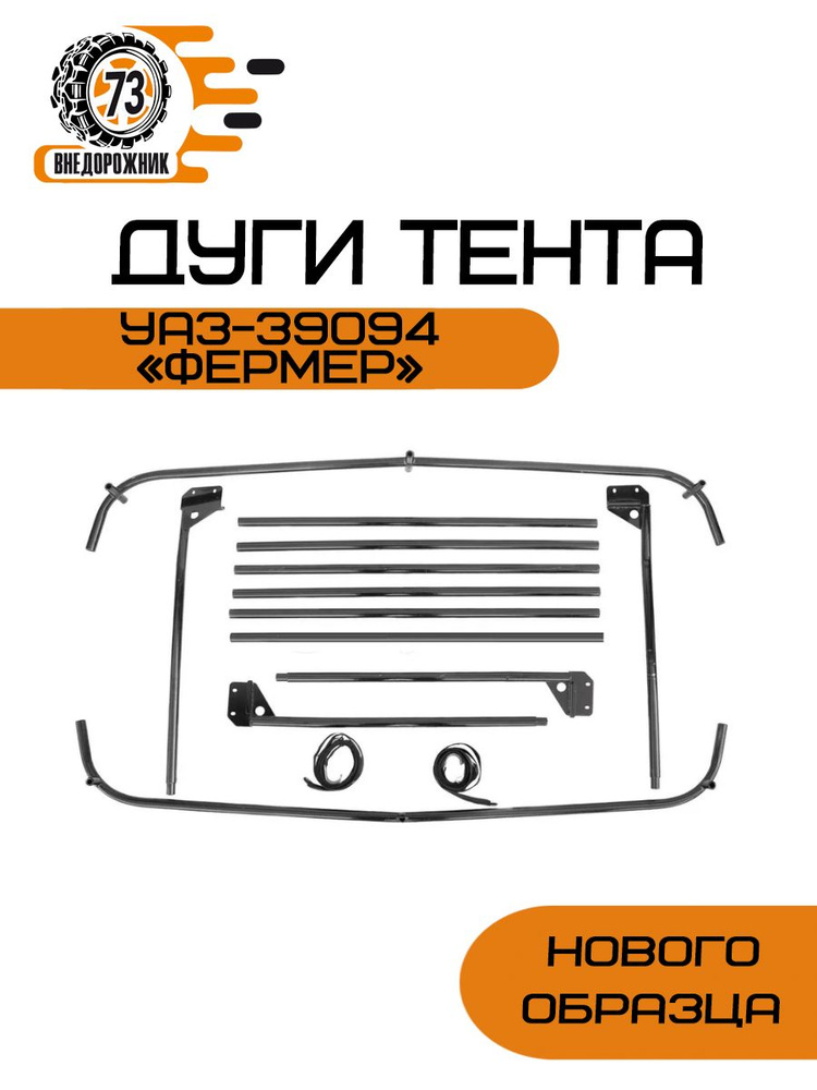 Дуги тента УАЗ-39094-50 Фермер н/о