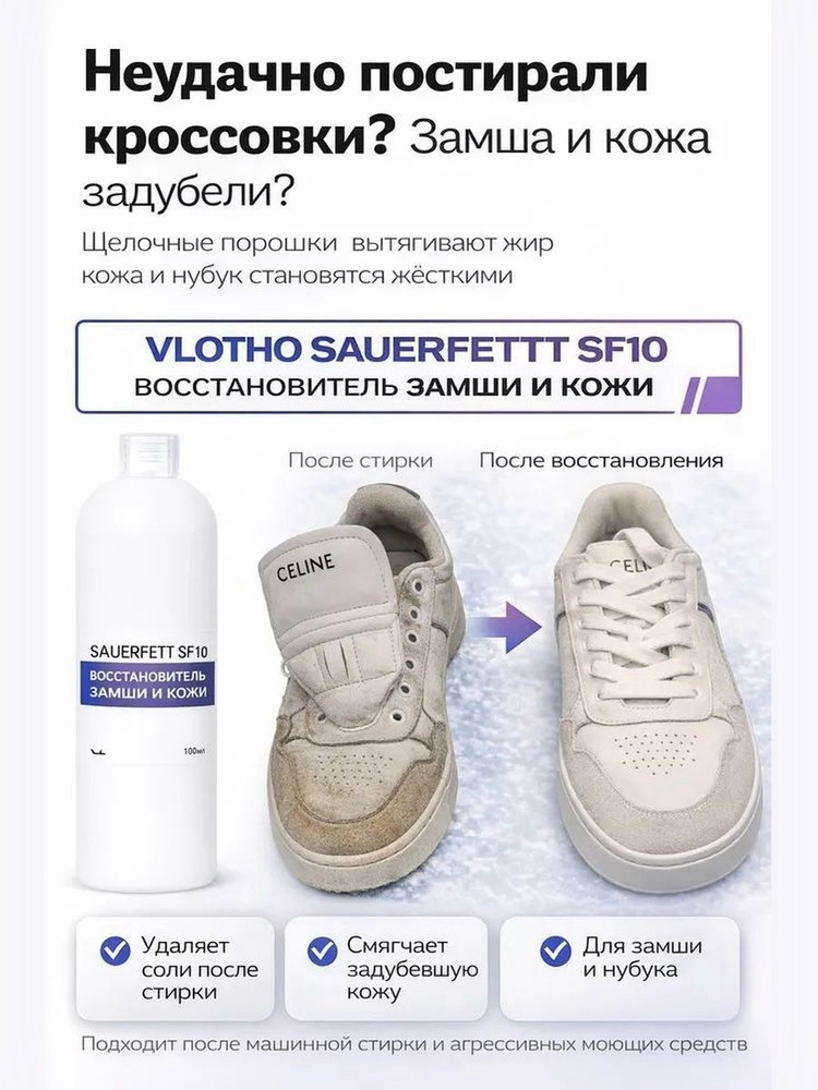 Vlotho SAUERFETT SF10 восстановитель замши 100мл #1