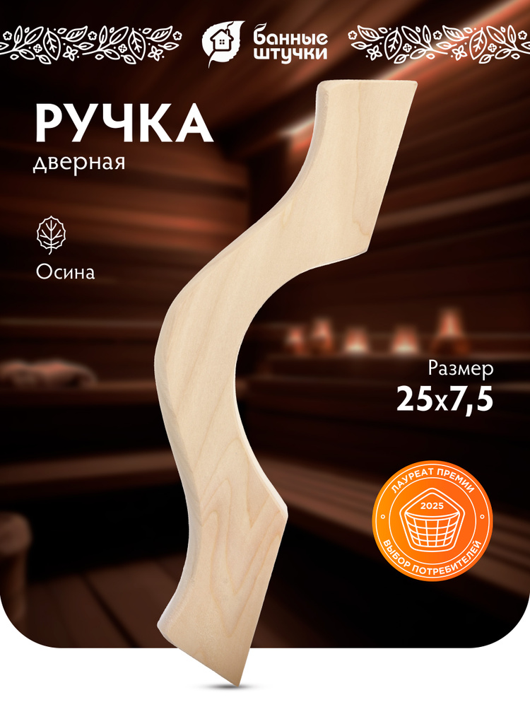 Ручка дверная для бани с заглушками, большая, 25х7,5х3,3 см, осина "Банные штучки" #1