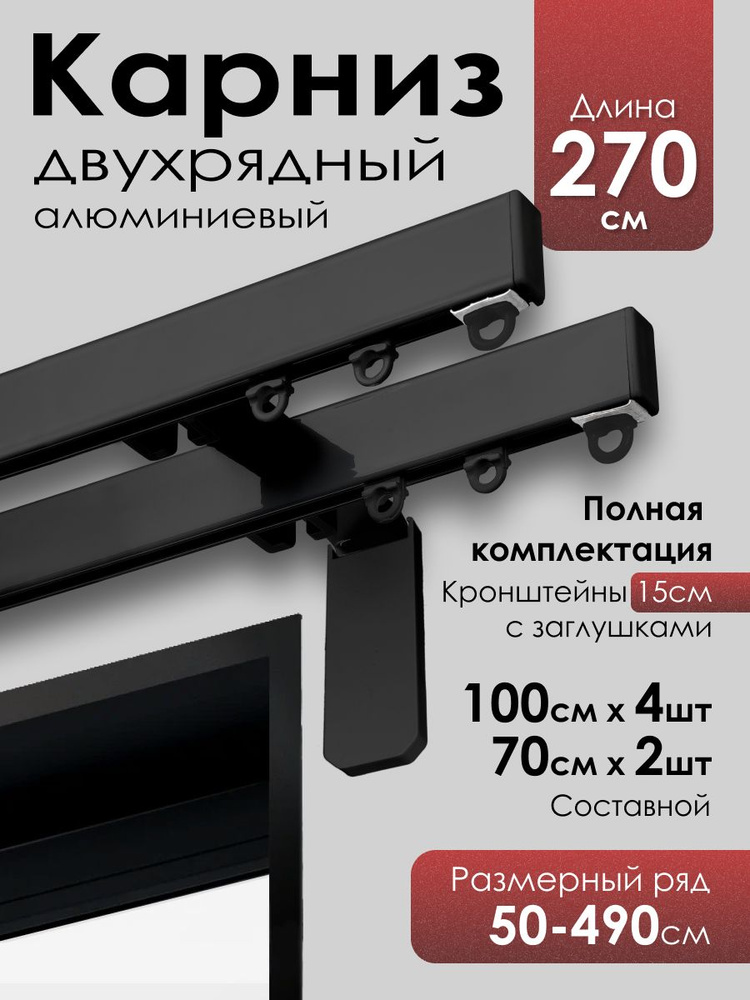 Карниз для штор профильный двухрядный,черный 270 см с 15 см кронштейном #1