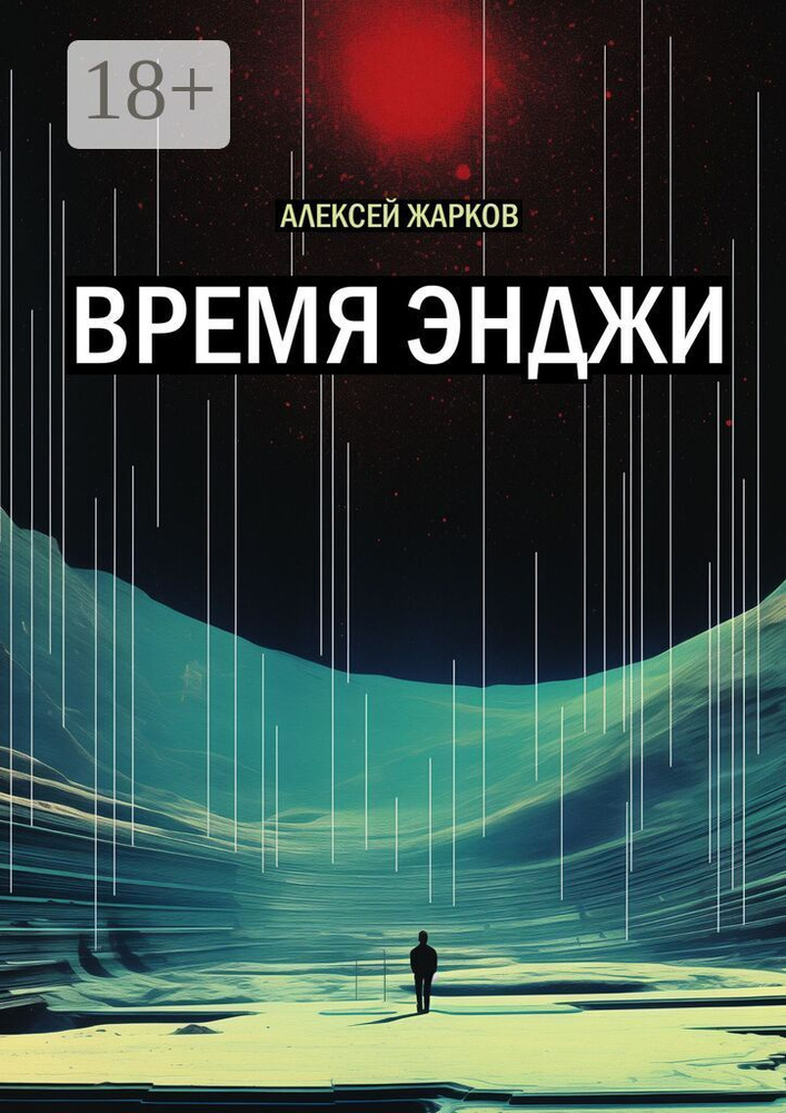 Время Энджи | Жарков Алексей #1