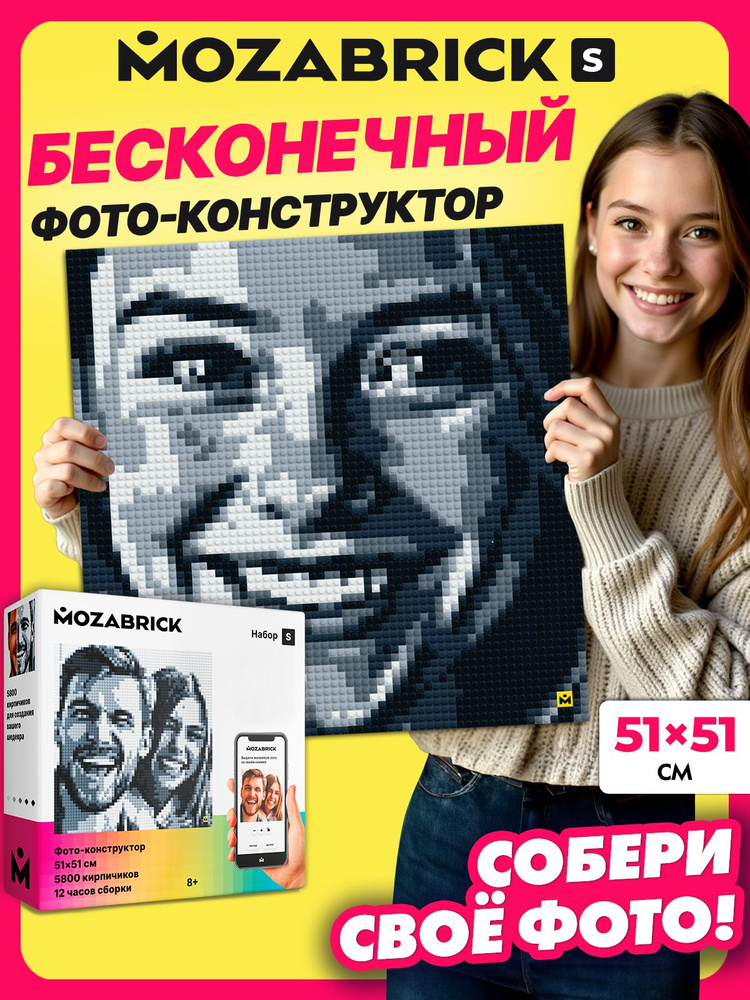 MOZABRICK S Фото-конструктор интерьерный 51х51 (подарочный набор для создания картины по фото) #1