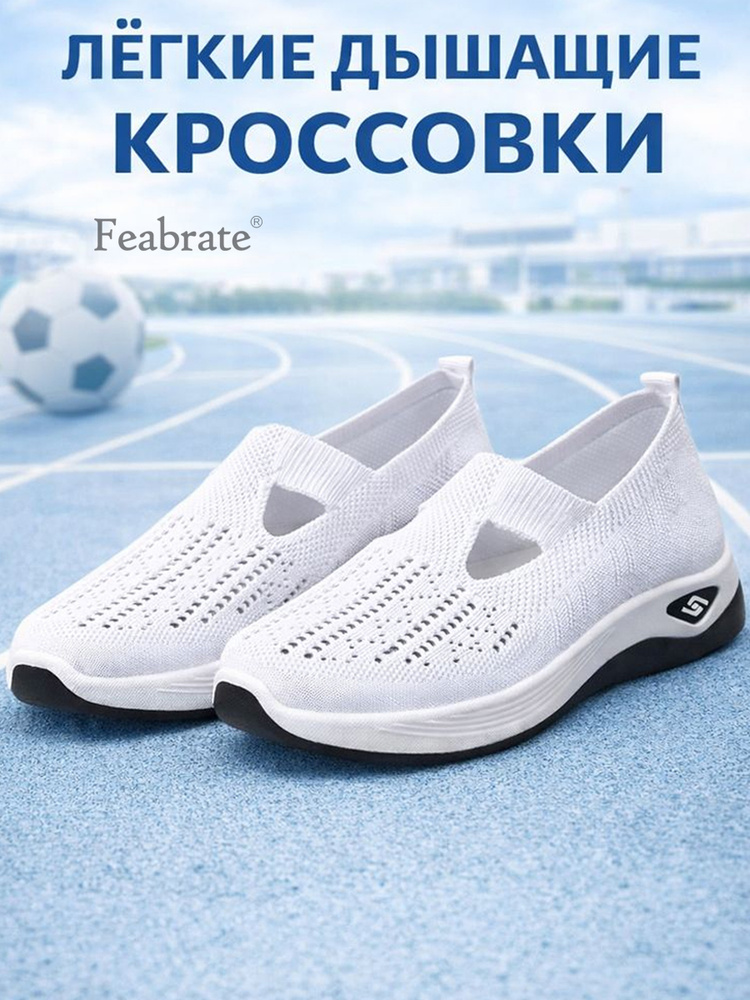 Кроссовки Feabrate #1
