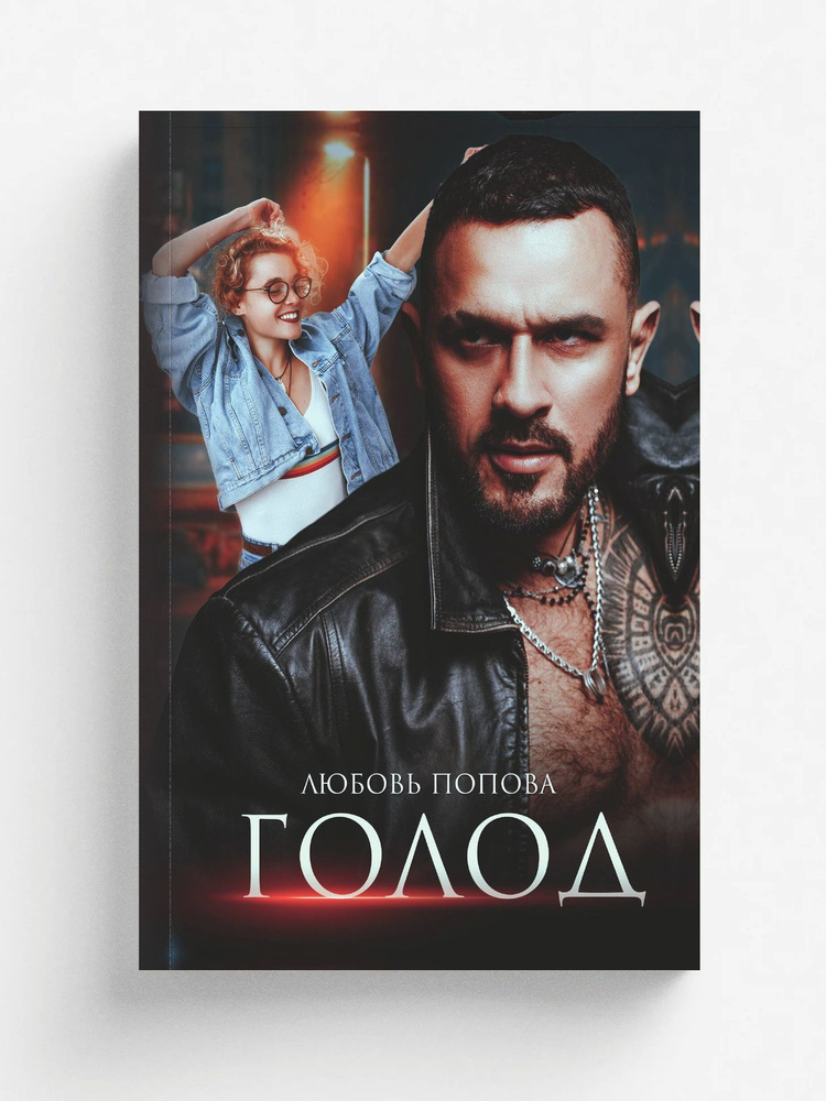 Голод #1