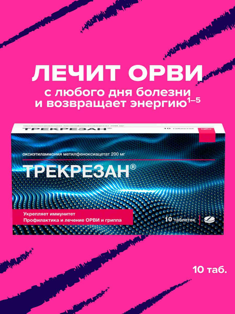 Трекрезан таблетки от простуды и гриппа, 10шт. #1