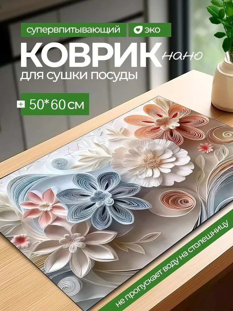  Коврик для сушки посуды, 60 см х 50 см , 1 шт #1