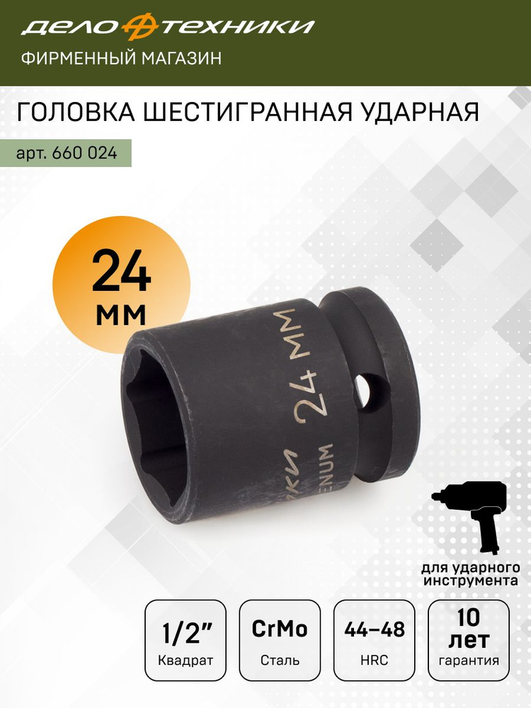 Головка шестигранная 24 мм; длина 78 мм, 1'' 640024 (536024)