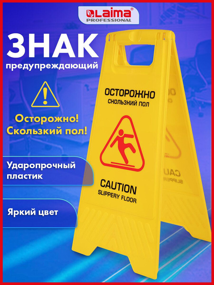 Знак предупреждающий "Осторожно! Скользкий пол!" пластиковый, 62х30см, Laima Professional #1