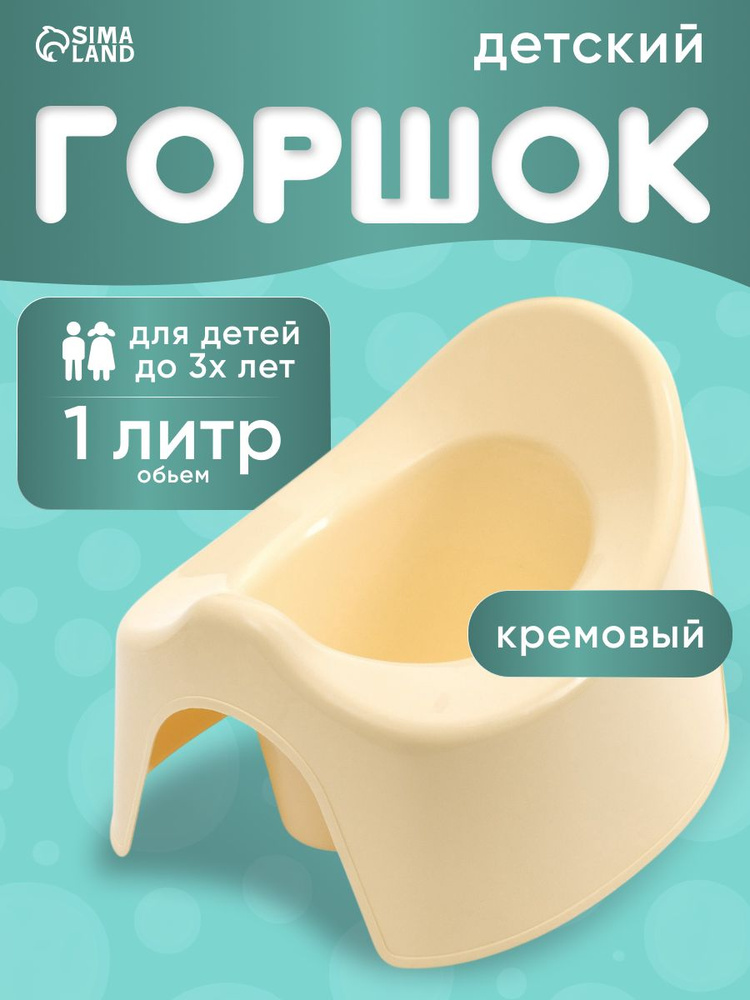 Горшок детский / Горшок детский для мальчика, для девочки, кремовый / Для детей #1