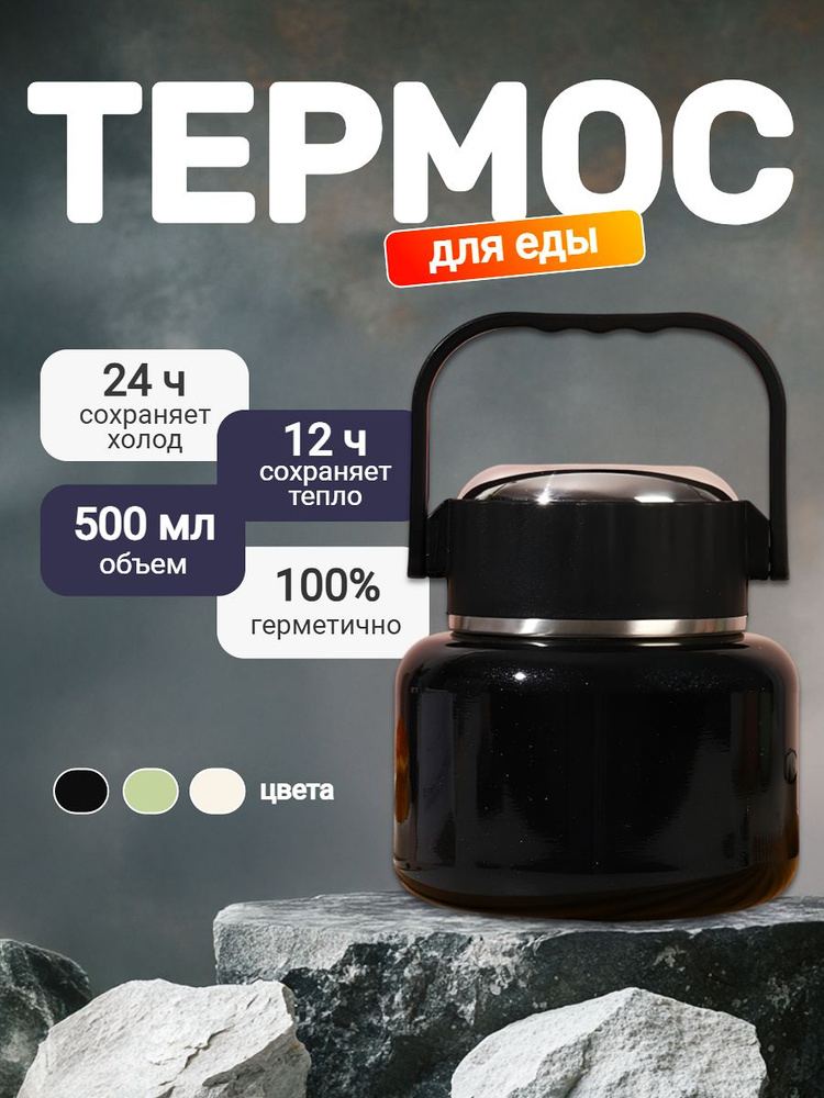 Термос универсальный #1